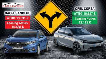 Αδιανόητο:  3.000 ευρώ ακριβότερο το Sandero από το Corsa στο leasing!